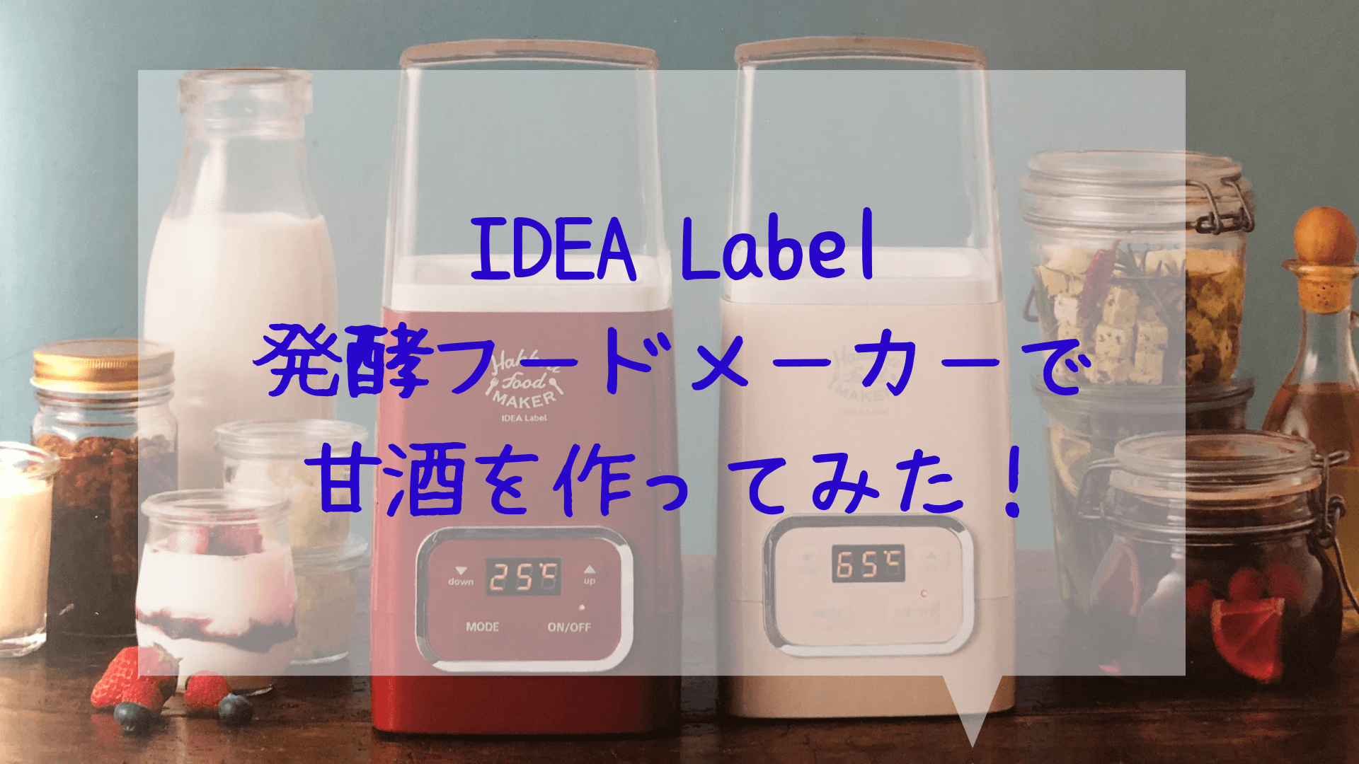 IDEA Label 発酵フードメーカーで甘酒を作ってみた！ | しろもふライフ
