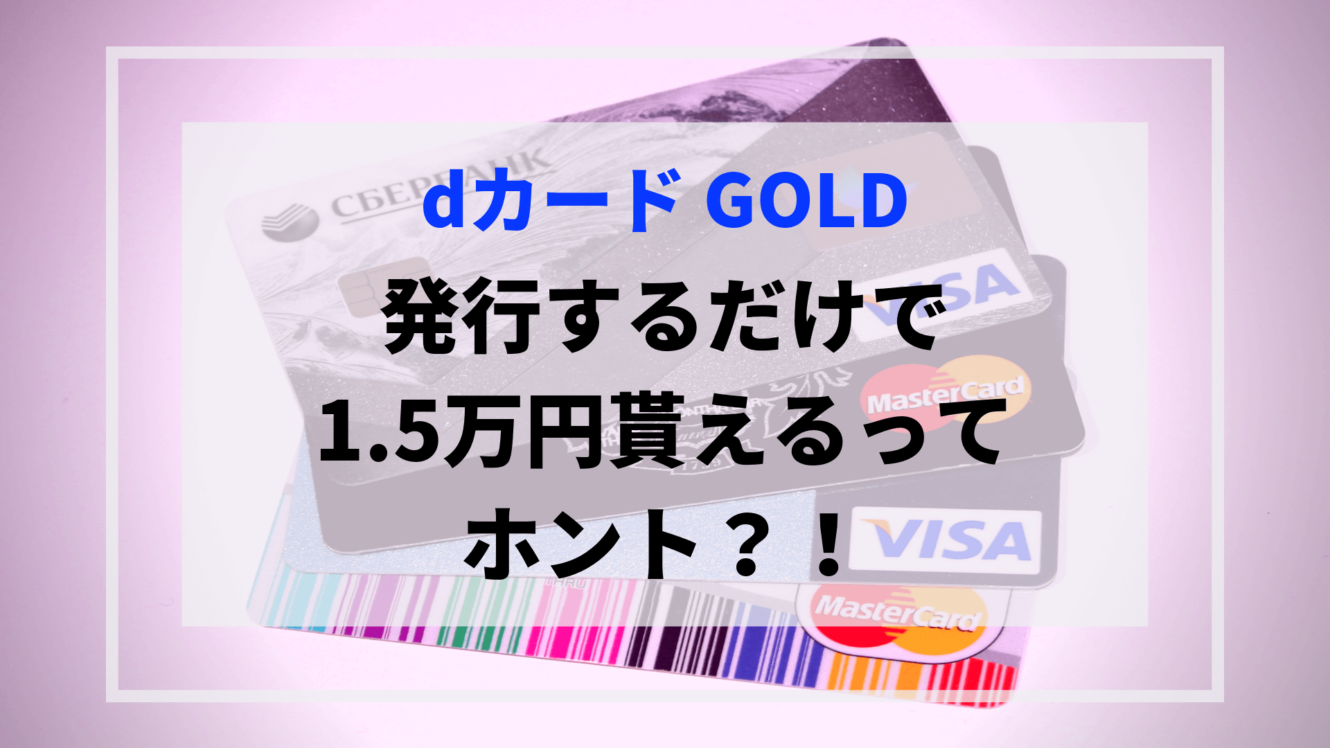 dカードGОLD発行するだけで1．5万円貰えるってホント？！ | しろもふライフ