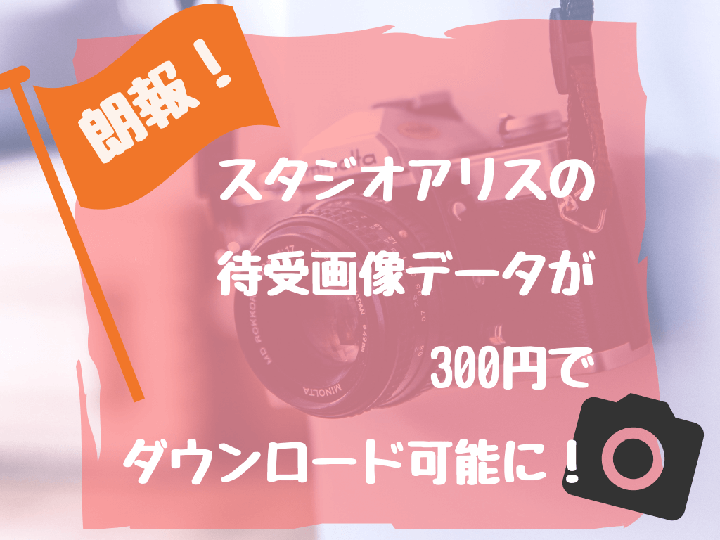 スタジオアリスの待受画像データが３００円でダウンロード可能に しろもふライフ