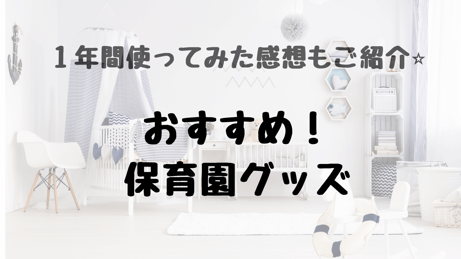 １年間使ってみた感想もご紹介 おすすめ 保育園グッズ しろもふライフ